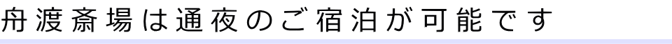 舟渡斎場は通夜のご宿泊が可能です