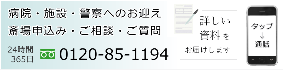 舟渡斎場のお申込み・病院へのお迎えはお電話で