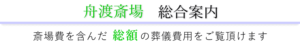舟渡斎場 総合案内