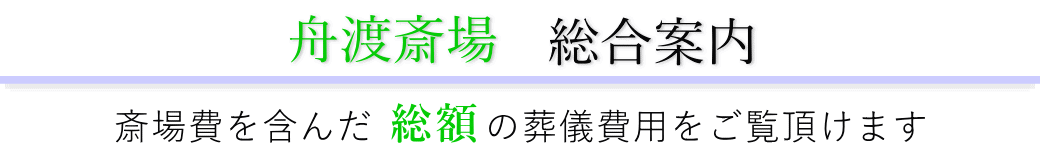 舟渡斎場　総合案内