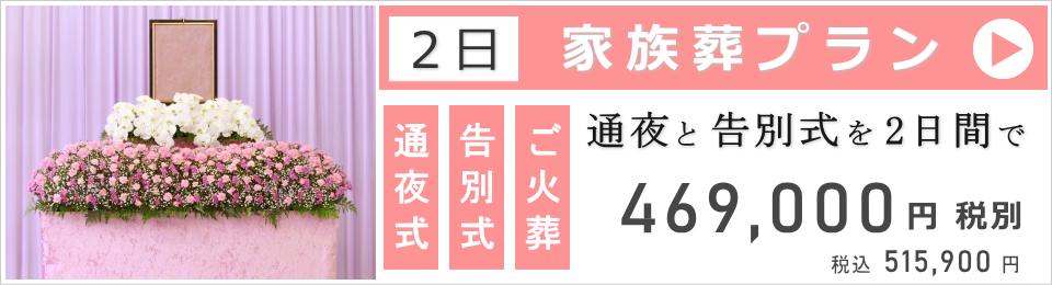 家族葬(二日葬)ベーシックプラン