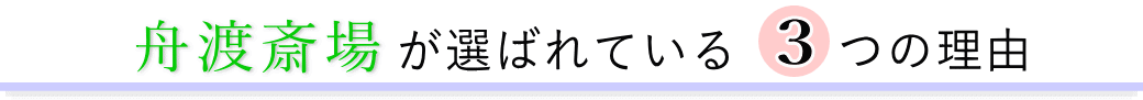 舟渡斎場が選ばれている3つの理由