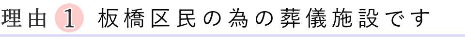 板橋区民の為の公営施設です