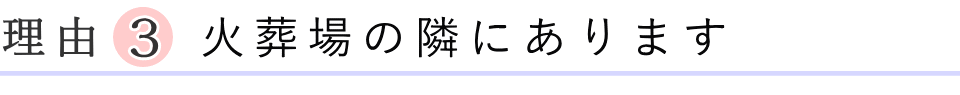 火葬場の隣にあります