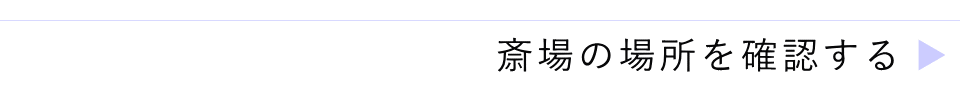 斎場の場所を確認する