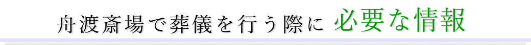 舟渡斎場で葬儀を行う際に必要な情報