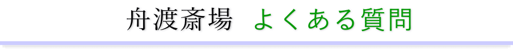 舟渡斎場に精通した葬儀社が利用者からの質問にお答えします