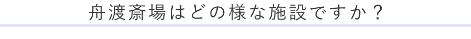 舟渡斎場はどの様な施設ですか？