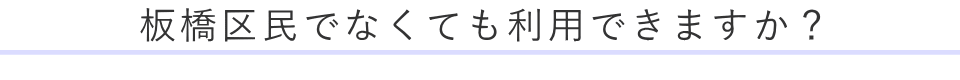 板橋区民でなくても利用できますか？