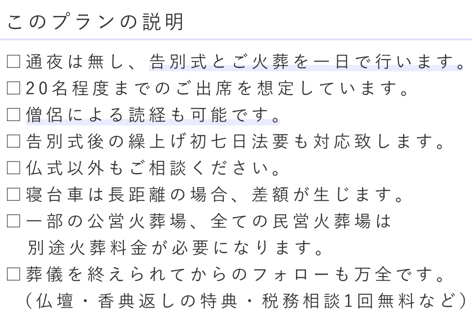 一日葬ベーシックプランの説明