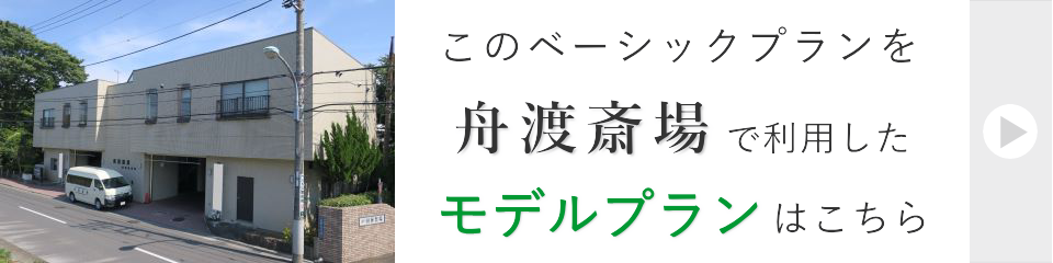 舟渡斎場で行う一日葬モデルプラン