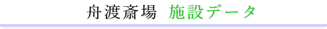 舟渡斎場　施設のご案内