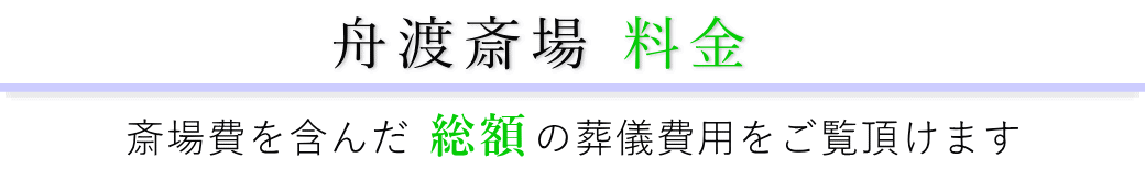 舟渡斎場　料金表（火葬料・式場費等）