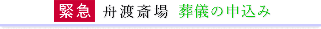 舟渡斎場 ご予約・お申込みについて