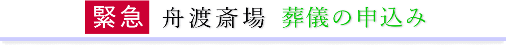 舟渡斎場　ご予約・お申込みについて