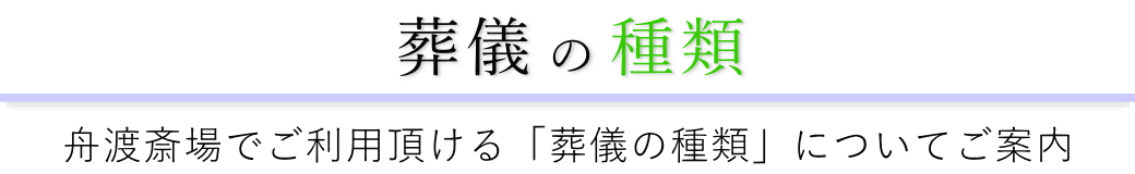 舟渡斎場で行う葬儀の形式一覧