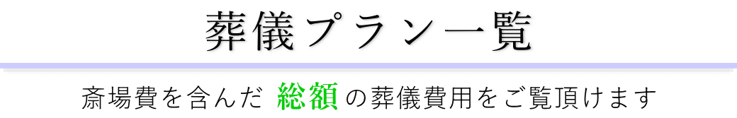 舟渡斎場で行うお葬式の費用