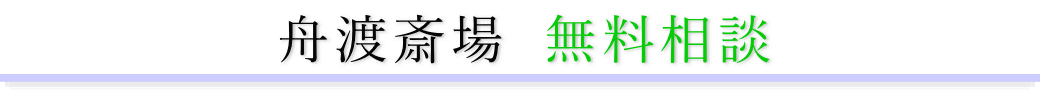 舟渡斎場　ご相談は無料です