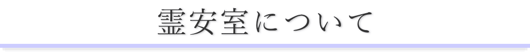 舟渡斎場でお体をお預りする場合のご案内