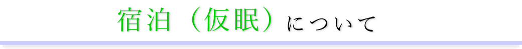 舟渡斎場　通夜の宿泊方法