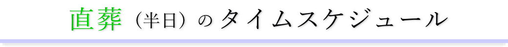 直葬（半日）のタイムスケジュール