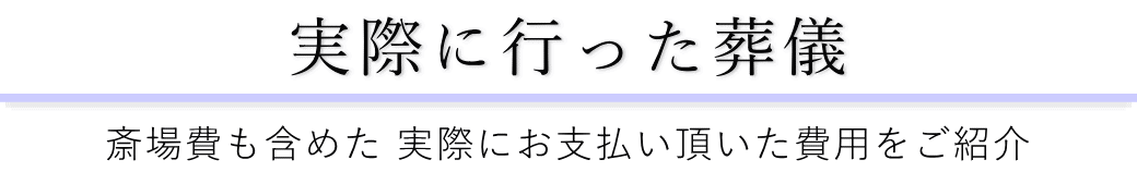 舟渡斎場で実際に行った葬儀