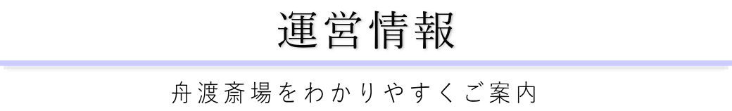 舟渡斎場をご案内している葬儀社が運営しています