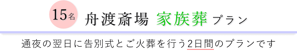 舟渡斎場で通夜の翌日に告別式とご火葬を行う家族葬15名プランのご提案