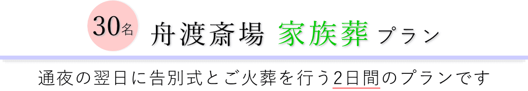 舟渡斎場で通夜の翌日に告別式とご火葬を行う家族葬30名プランのご提案