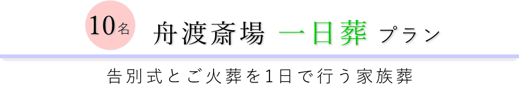 舟渡斎場で行う一日葬10名プランのご提案