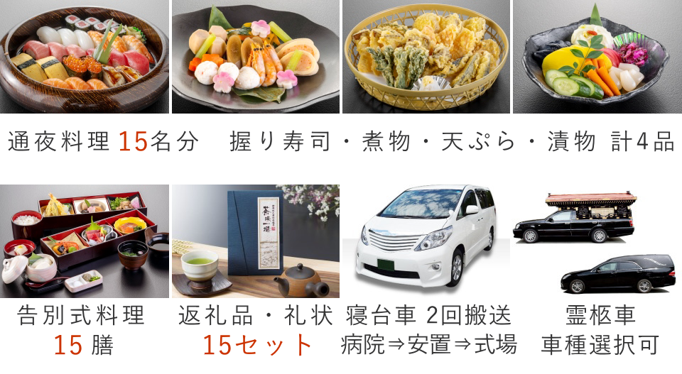 家族葬15名プランの料理・返礼品